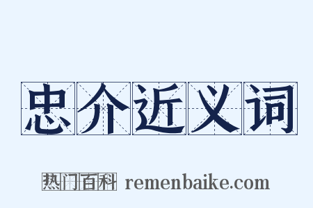 忠介近义词是什么意思的图片